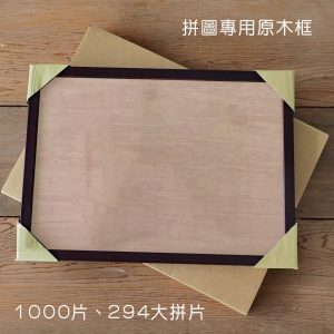 1000片、294大拼片 - 拼圖專用原木框