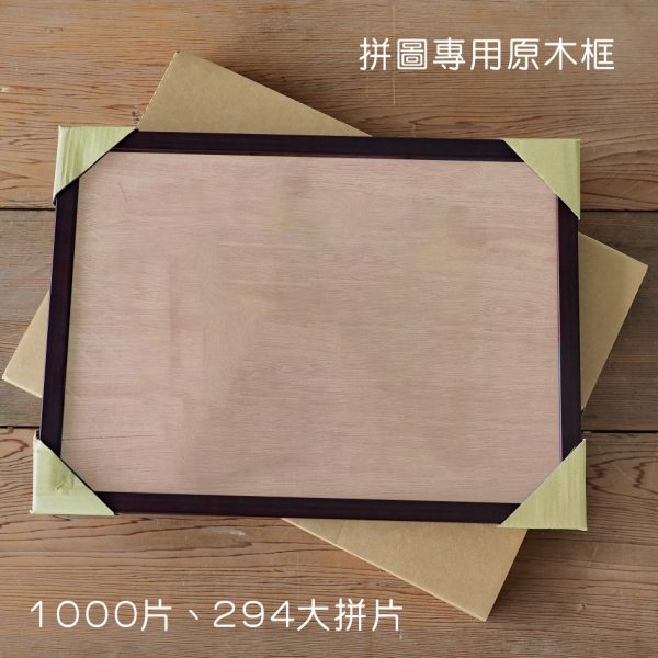 1000片、294大拼片 - 拼圖專用原木框