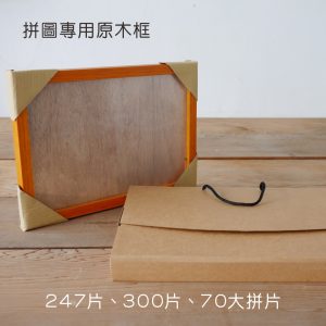 300片、70大拼片 - 拼圖專用原木框