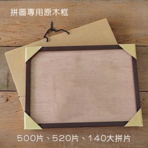 520片、140大拼片 - 拼圖專用原木框