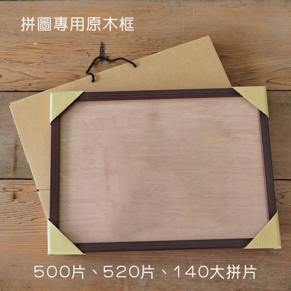 520片、140大拼片 - 拼圖專用原木框